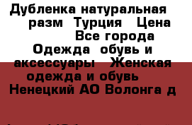 Дубленка натуральная 50-52 разм. Турция › Цена ­ 3 000 - Все города Одежда, обувь и аксессуары » Женская одежда и обувь   . Ненецкий АО,Волонга д.